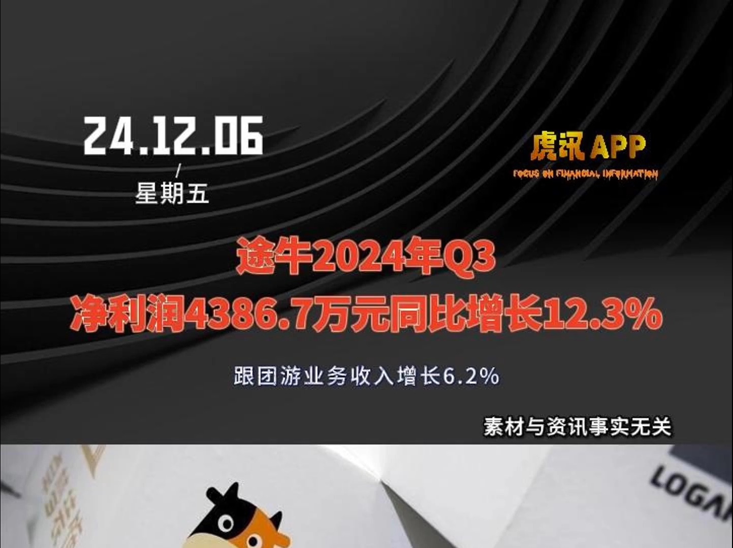 途牛2024年Q3净利润4386.7万元同比增长12.3%:跟团游业务收入增长6.2%哔哩哔哩bilibili