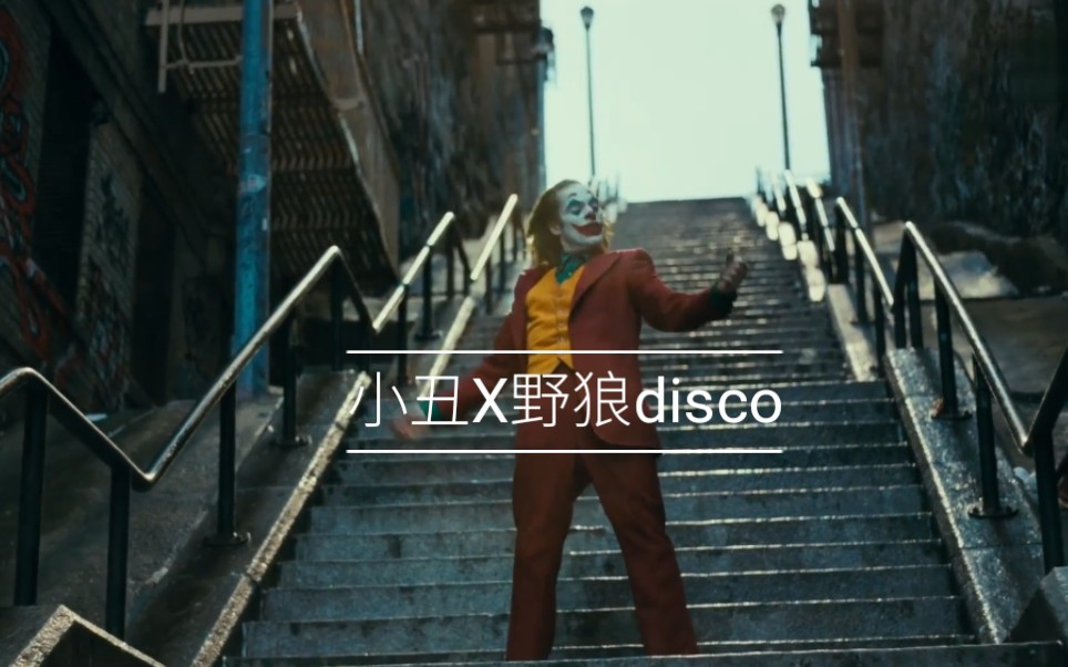 [图]【2019小丑】小丑X野狼disco （换个bgm就是广场舞）