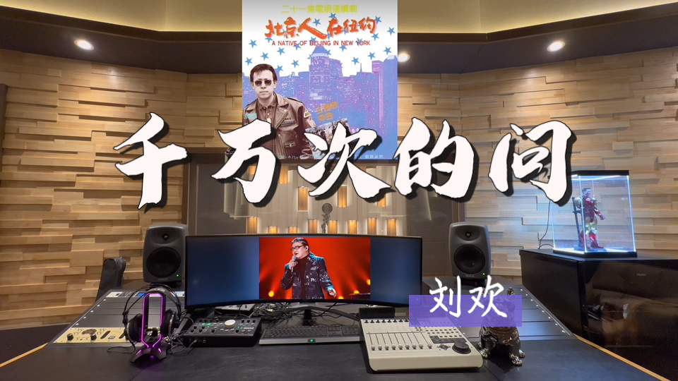在百万录音棚听 刘欢《千万次的问》【千万里我追寻着你 熟悉的旋律依然萦绕于耳 而刘欢老师已离我们远去】