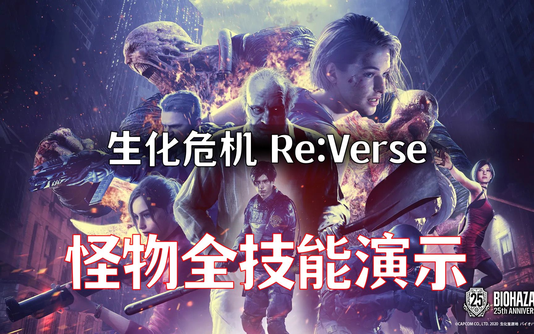 [图]生化危机 ReVerse |生化兵器全技能演示|岳父的剪刀可以防弹唉~|Resident Evil ReVerse