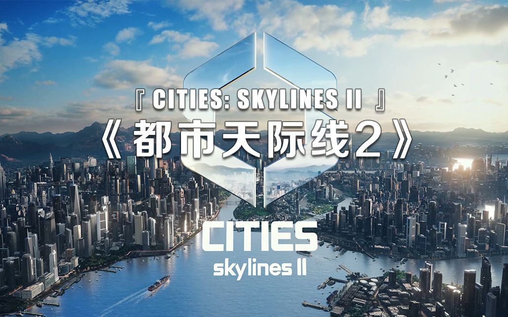 [图]《都市天际线2》来了！4K宣传片展示！内容详情！城市天际线2／Cities: Skylines 2