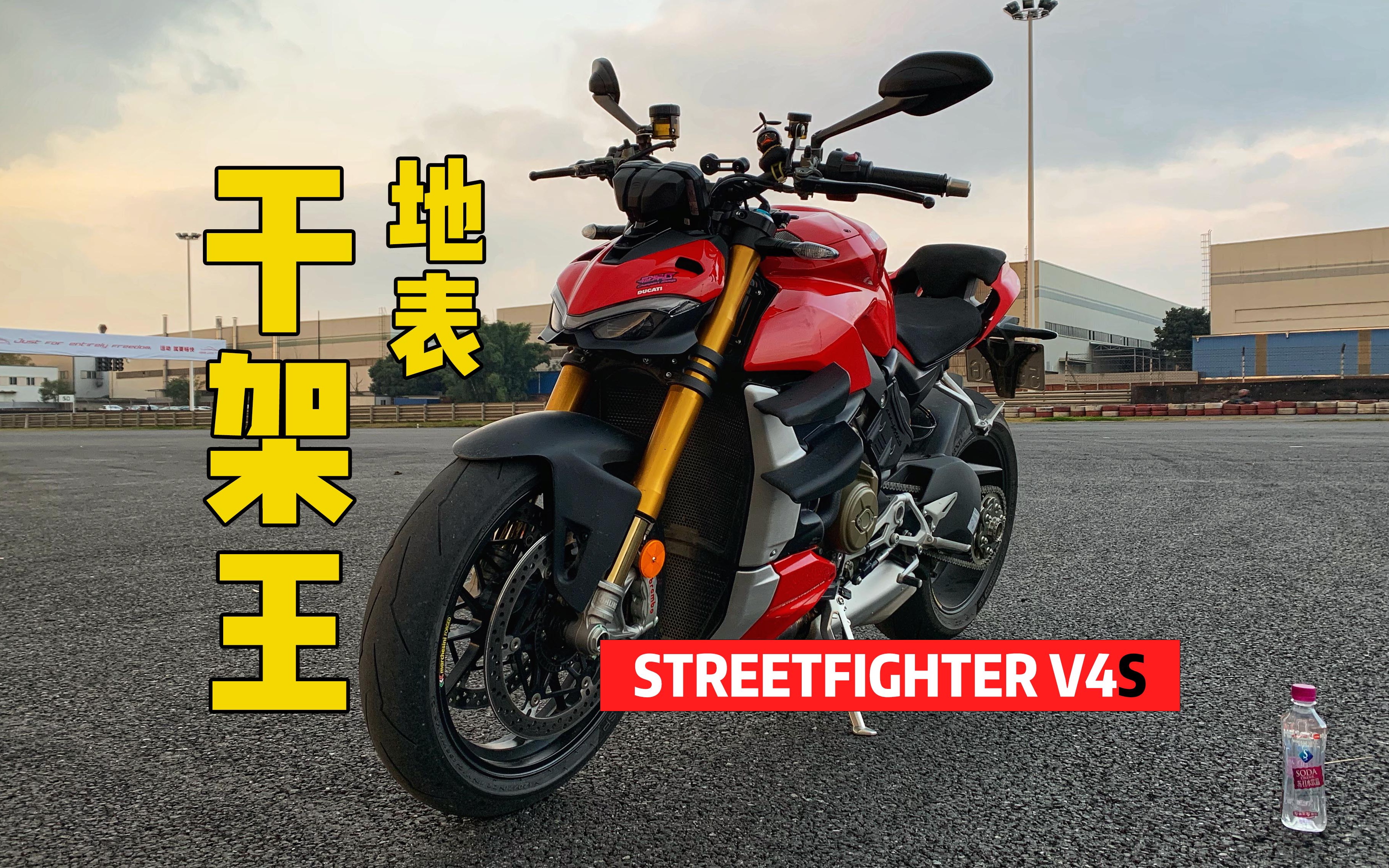 街头最强干架王杜卡迪街霸v4s哪怕只骑了5分钟也能感受到它带来的快乐