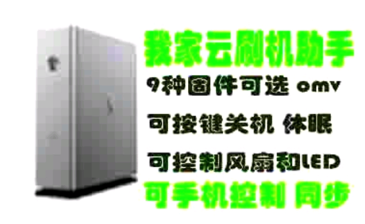 我家云粒子云刷机 可开关机 休眠 控制风扇LED 可手机控制同步文件,已经刷过机的直接用里面的APP也能控制,无论是纯净系统还是集成了omv等各种插...