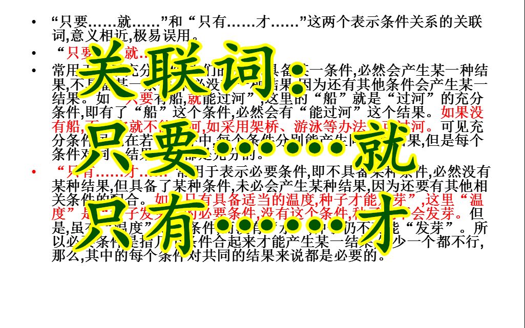 只要……就,只有……才,关联词区分,条件关系复句分析