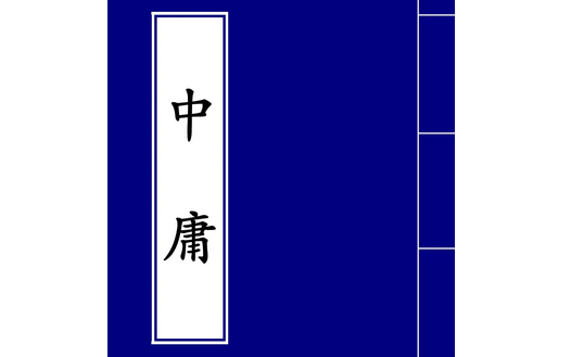 [图]【孟琢·全字幕】《中庸》精读（全73讲）