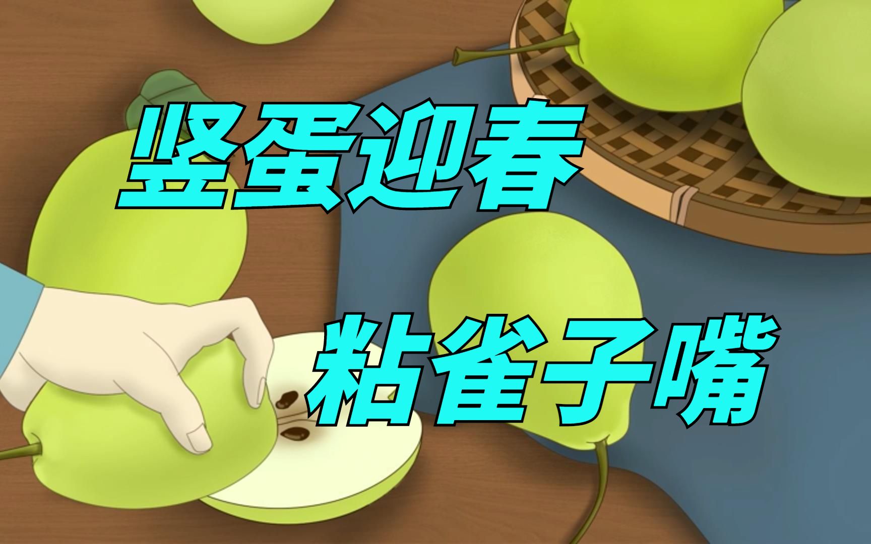 今日春分,"竖蛋"迎春,粘雀子嘴,这些习俗您知道吗?