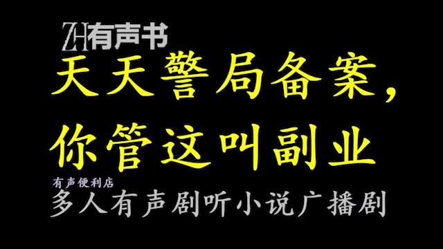 [图]天天警局备案，你管这叫副业【点播有声书】没文凭，没手艺，待遇不如狗。合集