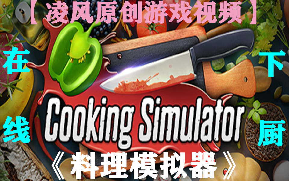 【凌风原创】《料理模拟器/Cooking Simulator》没想到做一道菜居然如此的复杂,真是好难啊!(全9P)(游戏试玩)哔哩哔哩bilibili