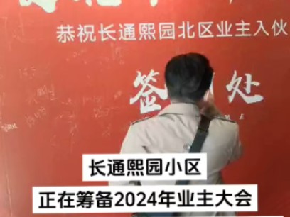 长通熙园小区正在筹备2024年业主大会哔哩哔哩bilibili