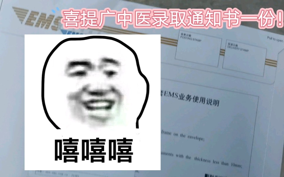 收到广州中医药大学的研究生录取通知书啦!哔哩哔哩bilibili