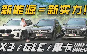 Download Video: 新能源，带来新实力！ 摩卡DP/宝马X3/奔驰GLC对比【五号车论】