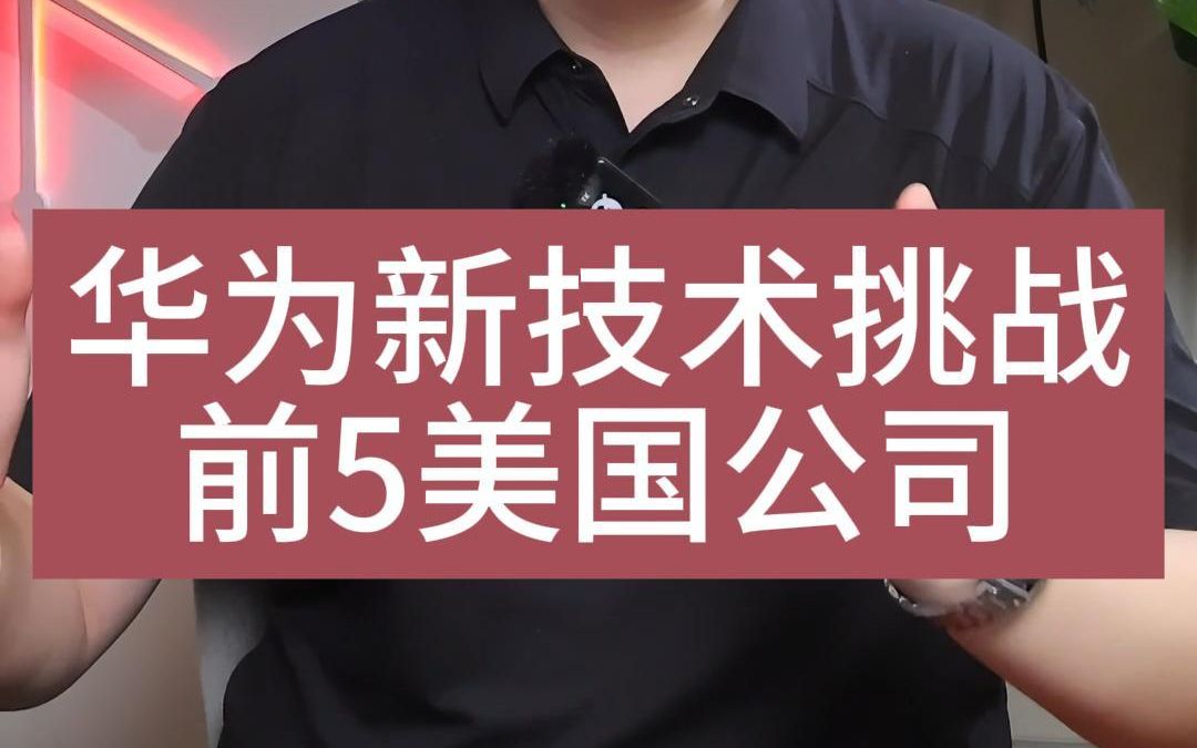 华为的新技术 挑战全球市值前5的公司 #华为ai #华为云 #学AI哔哩哔哩bilibili