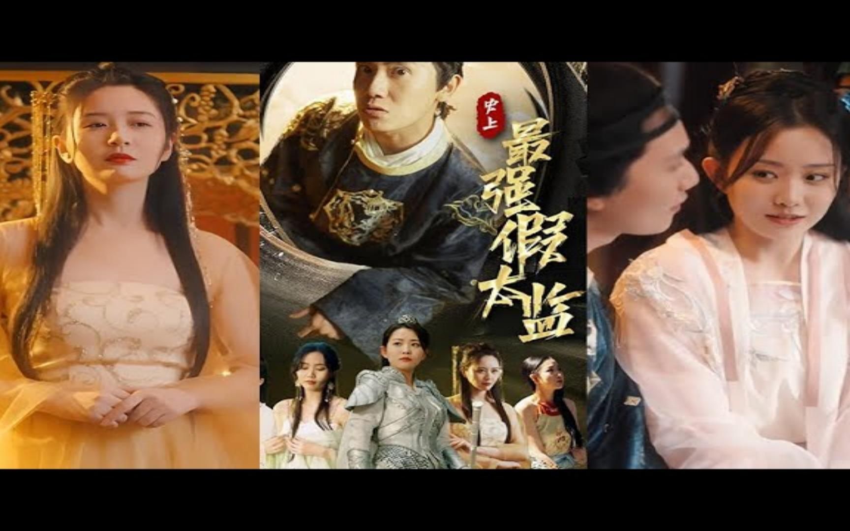 高清合集热门短剧《史上最强假太监》全集#热门短剧 #短剧推荐 #爱情