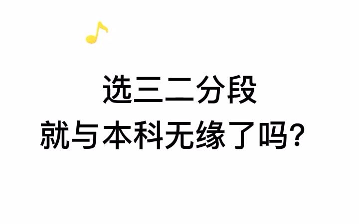 谁说一旦选择了三二分段就与本科无缘了?哔哩哔哩bilibili