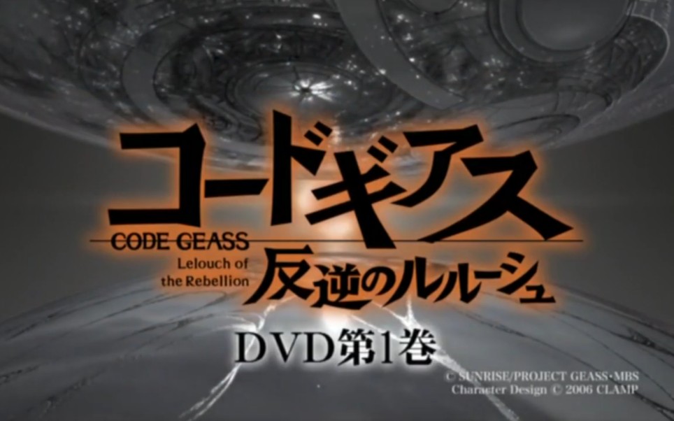 [图]【老物】TV动画 CODE GEASS 反逆的鲁路修 DVD告知