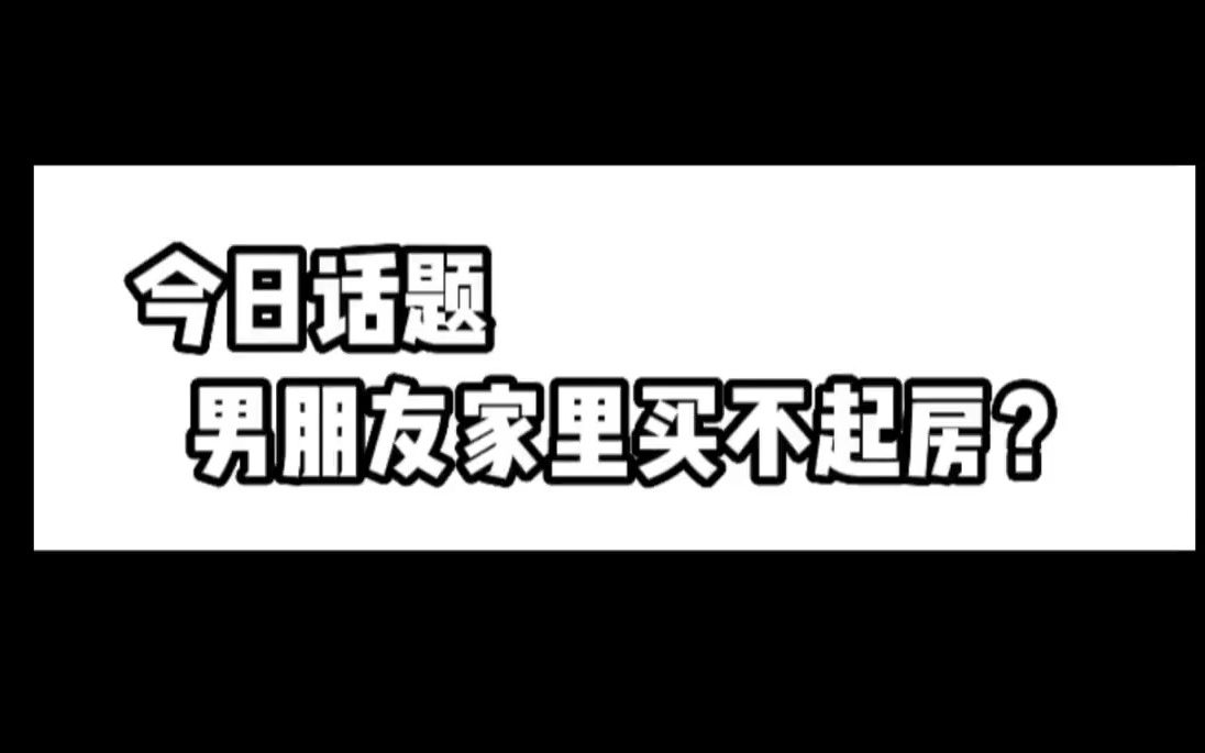 [图]今日话题：男朋友家里买不起房怎么办？