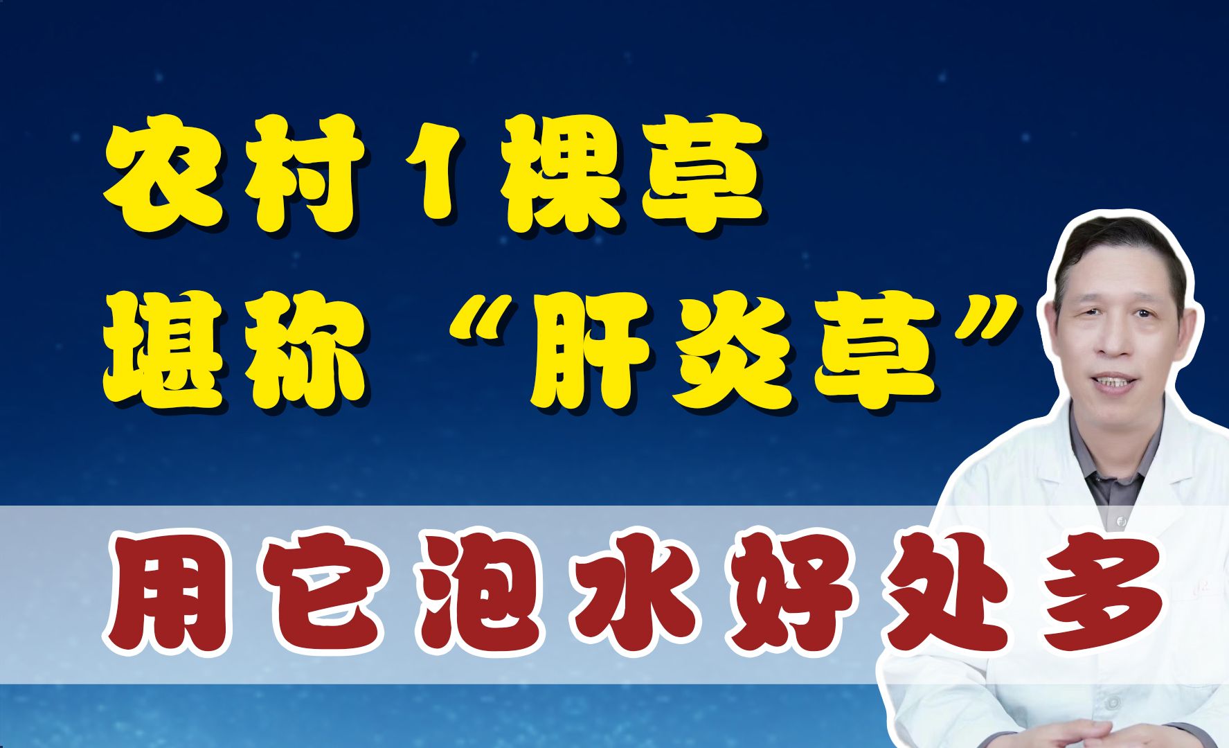 农村1棵草,堪称“肝炎草”,用它泡水好处多,懂它的人都在找哔哩哔哩bilibili