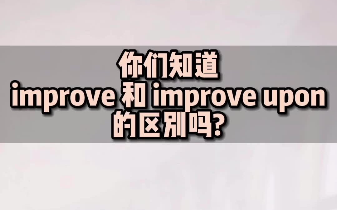 improve 和 improve upon 的区别哔哩哔哩bilibili