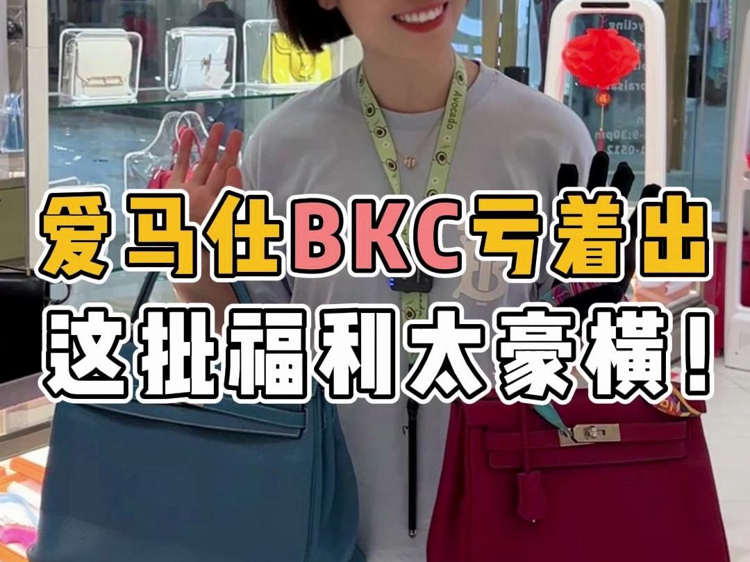 爱马仕BKC都亏着出!这福利也太豪横了!!哔哩哔哩bilibili