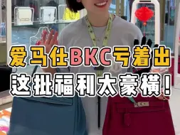 Download Video: 爱马仕BKC都亏着出！这福利也太豪横了！！