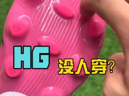 Descargar video: 你不了解的HG球鞋