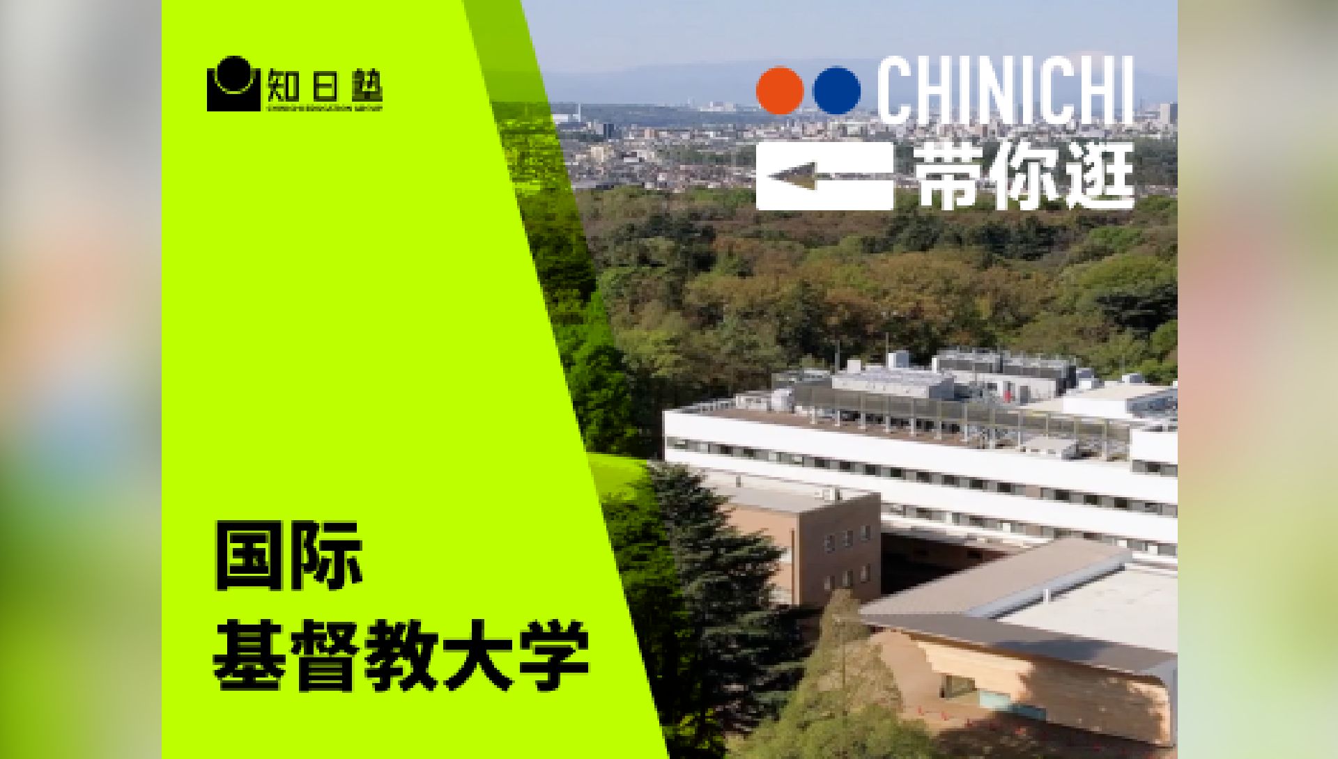 带你逛 国际基督教大学|高度人才加分校|日本留学哔哩哔哩bilibili