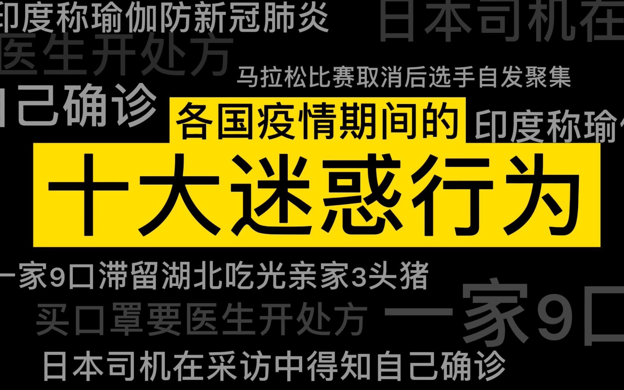 [图]各国疫情中的迷惑行为大赏！全程高能，令人窒息…