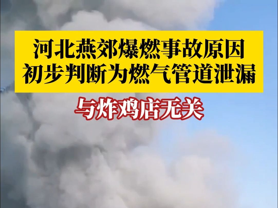 河北三河市燕郊镇爆燃事故原因初步判断为燃气管道泄漏哔哩哔哩bilibili