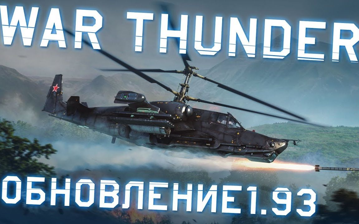 [图]WarThunder|战争雷霆 - 1.93更新“Черная акула/SHARK ATTACK”