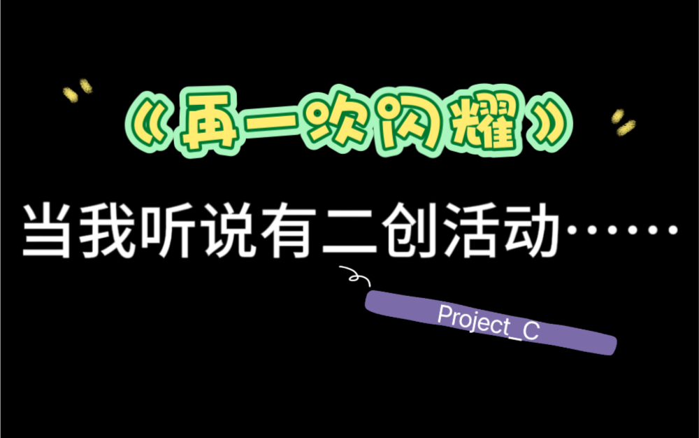 [图]Project_C 瞎整活