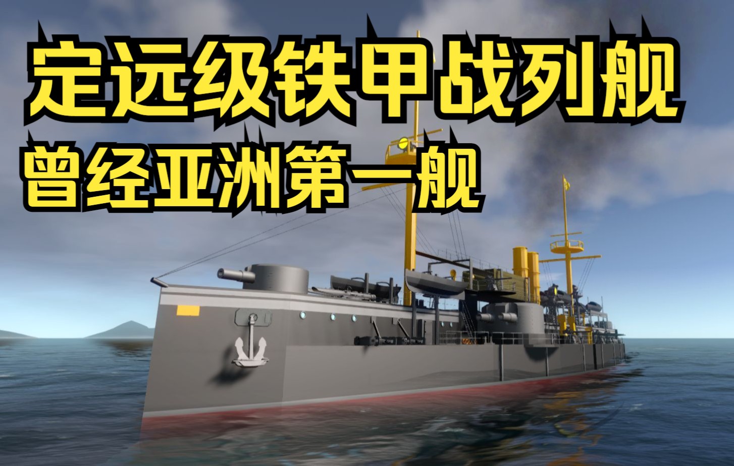 定远级铁甲战列舰_哔哩哔哩bilibili_战舰世界