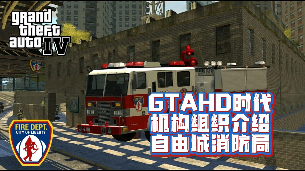 [图]《GTAHD时代机构组织介绍-自由城消防局》