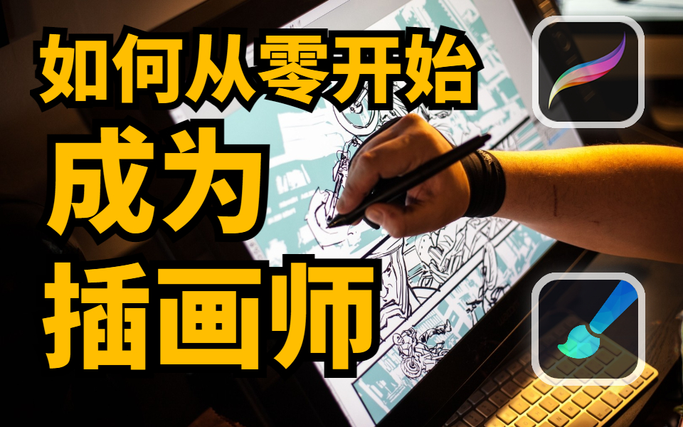 【精华版procreate+画世界】强烈推荐!2023最强绘画教程教你30天快速学会绘画,偷偷学习然后惊艳所有人!从此告别精神内耗~(从零基础到大触的绘画...