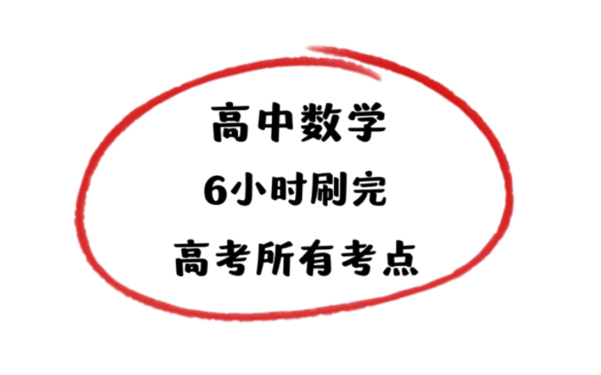 6小时刷完【高考数学】所有题型,考试就像抄答案!哔哩哔哩bilibili