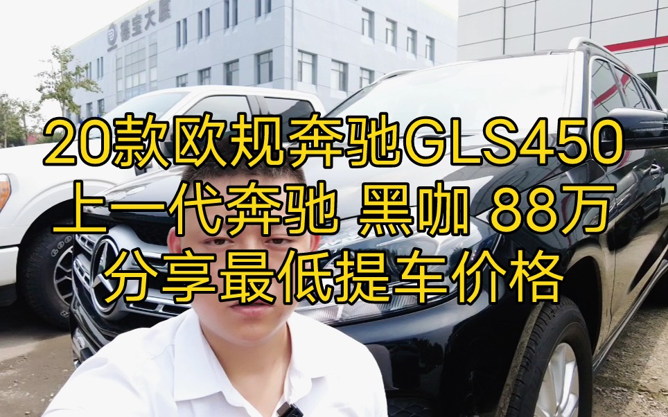 20款欧规奔驰GLS450上一代奔驰 黑咖 88万分享最低提车价格哔哩哔哩bilibili