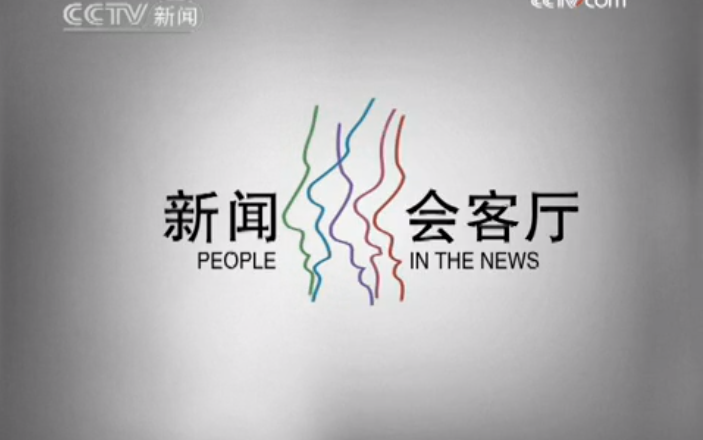 [图]【已去除时政内容】新闻会客厅2009年全集