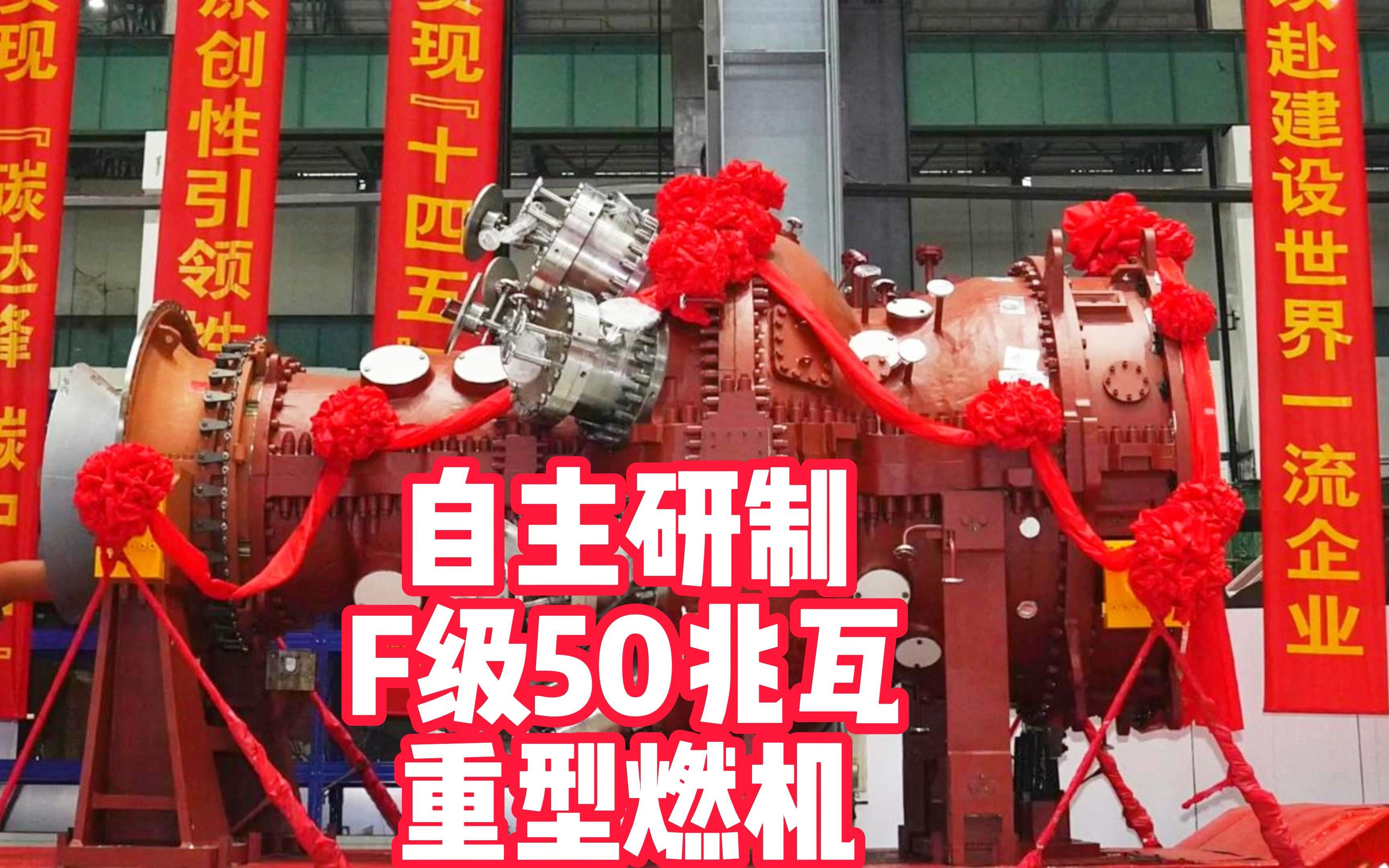 [图]祝贺！国内首台自主研制，F级50兆瓦重型燃机！标志着我国燃机产业实现跨越式发展！#重型燃机 #尖端科技 #为科研人员点赞