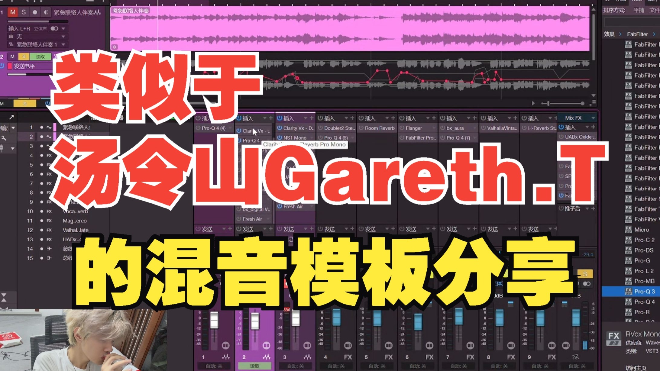 教你普通人如何做出“类似”于汤令山Gareth.T的混音效果链工程模板分享教学！