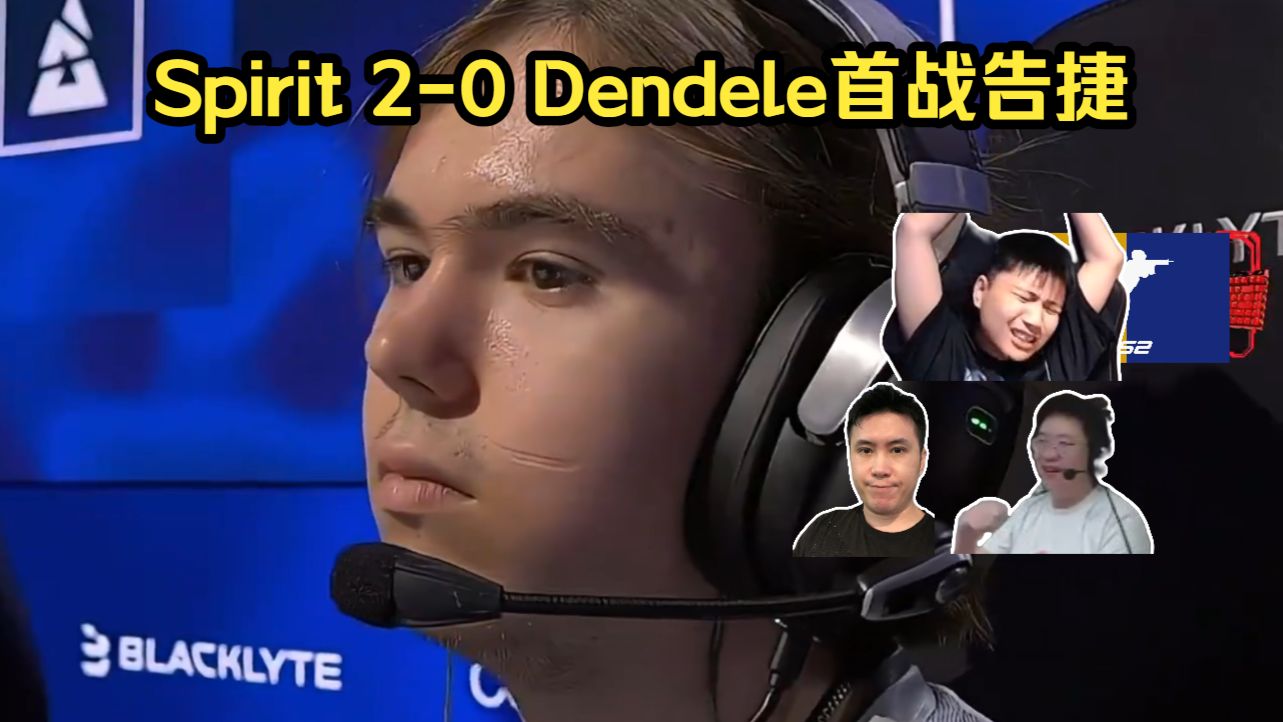 降维打击！各主播看Spirit 2-0 Dendele挺进1-0组！donk一局双5杀暴力炸鱼带队晋级！