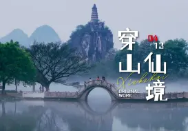 Tải video: 感受一下徐霞客先生看过的穿山仙境