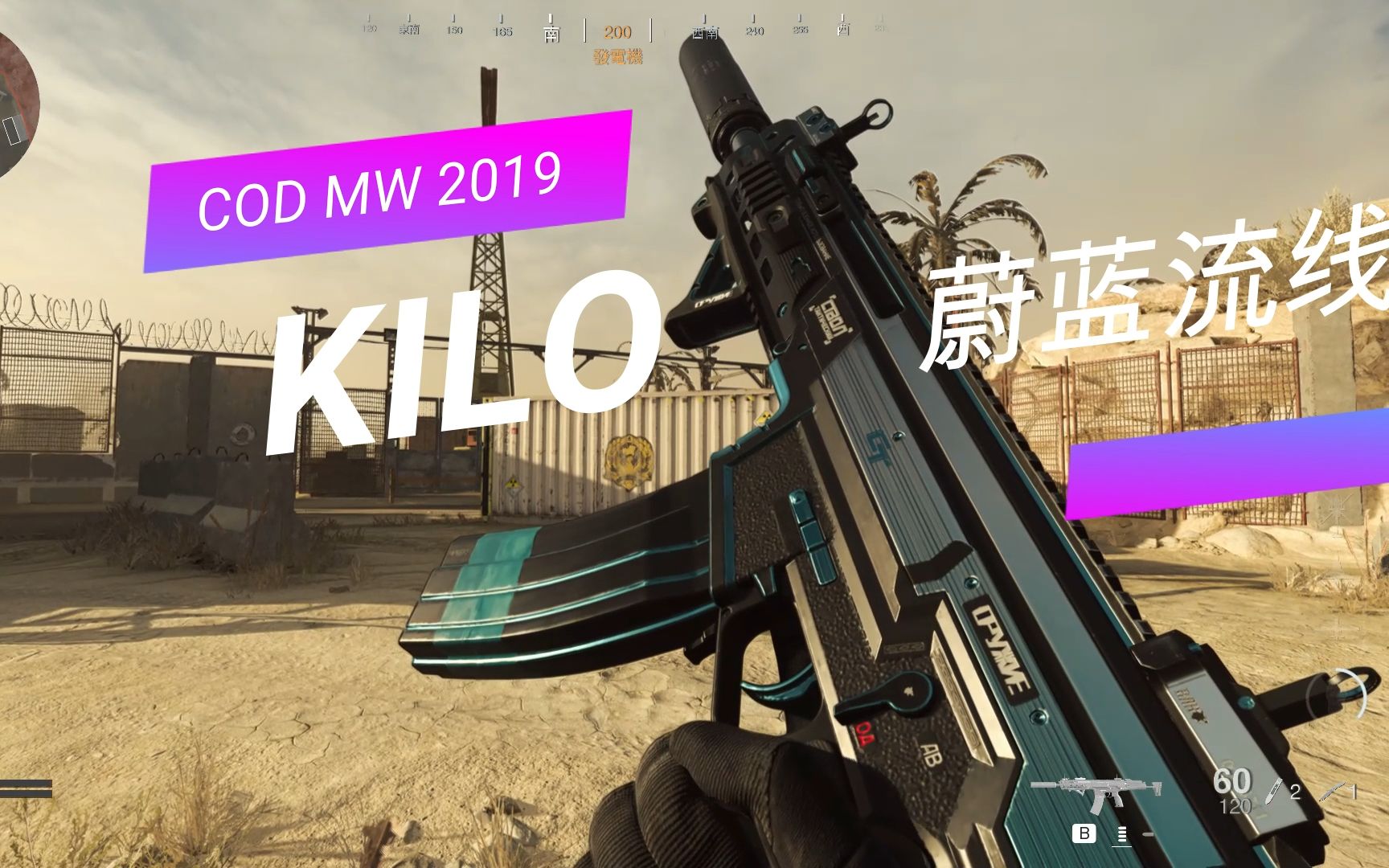 【cod16】MW2019首款曳光弹特效蓝图:KILO 141 蔚蓝流线 展示&体验使命召唤