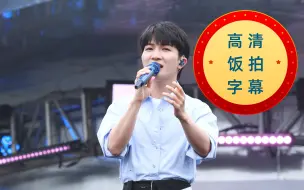 Download Video: 【周深】「成都欢乐谷音乐节」全程高清近景饭拍 · 字幕版 230619