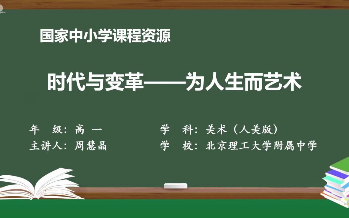 [图]6.2时代与变革——为人生而艺术