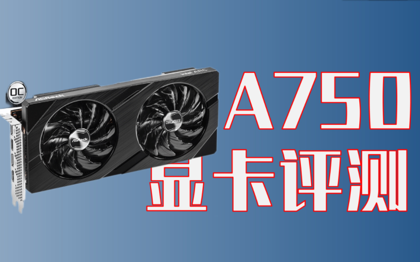 A750对比RTX2060 12G,2023年6月驱动优化的如何了?2000元内最合适的全新显卡,你会选择吗?哔哩哔哩bilibili