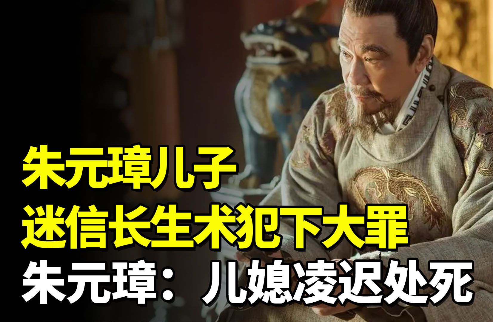 朱元璋儿子迷信长生不老术犯下大罪,朱元璋下令:儿媳凌迟处死