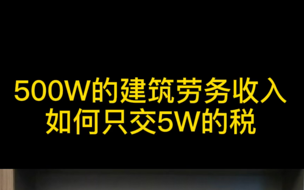 500W的建筑劳务收入,如何只交5W的税哔哩哔哩bilibili