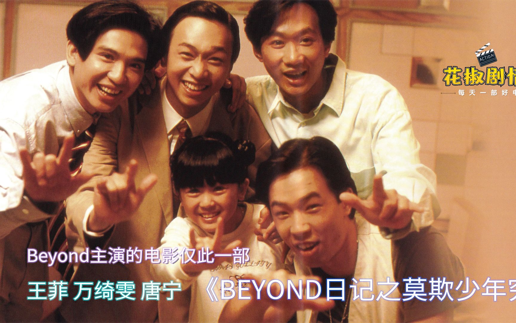 BEYOND四少唯一主演的电影,两年后家驹去世,这是一部永远值得珍藏的电影哔哩哔哩bilibili