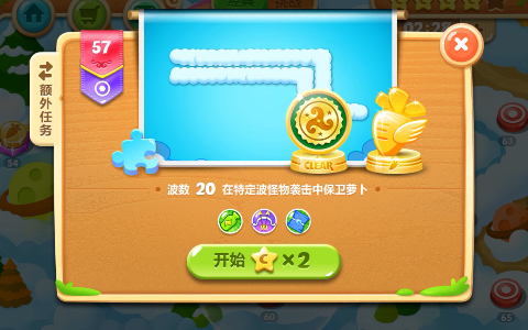 保卫萝卜2:新的挑战～第57关