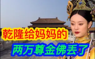 Download Video: 乾隆铸造两万尊金佛，给妈妈祝寿，八国联军来了被日本人抢走