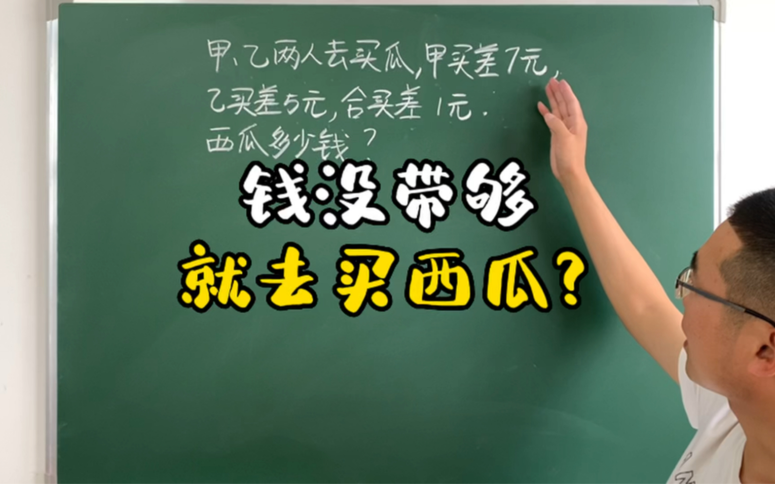 [图]钱没带够，就去买瓜的问题，一招数形结合，线段图轻松搞定！